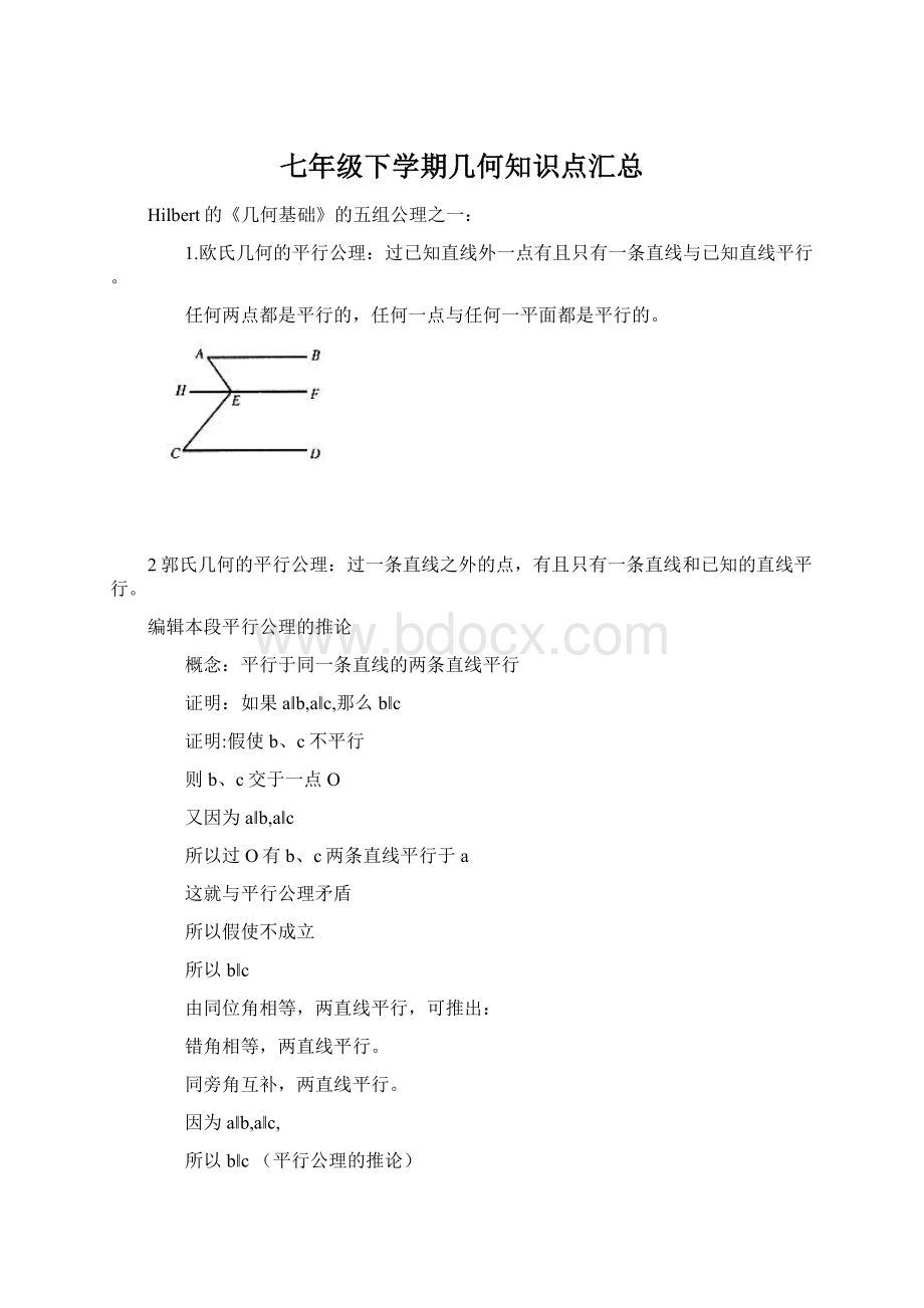 七年级下学期几何知识点汇总.docx