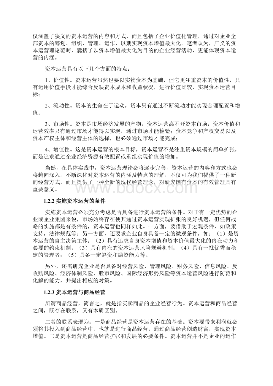 产权交易理论资本运营理论与国有资本运营Word文档格式.docx_第3页