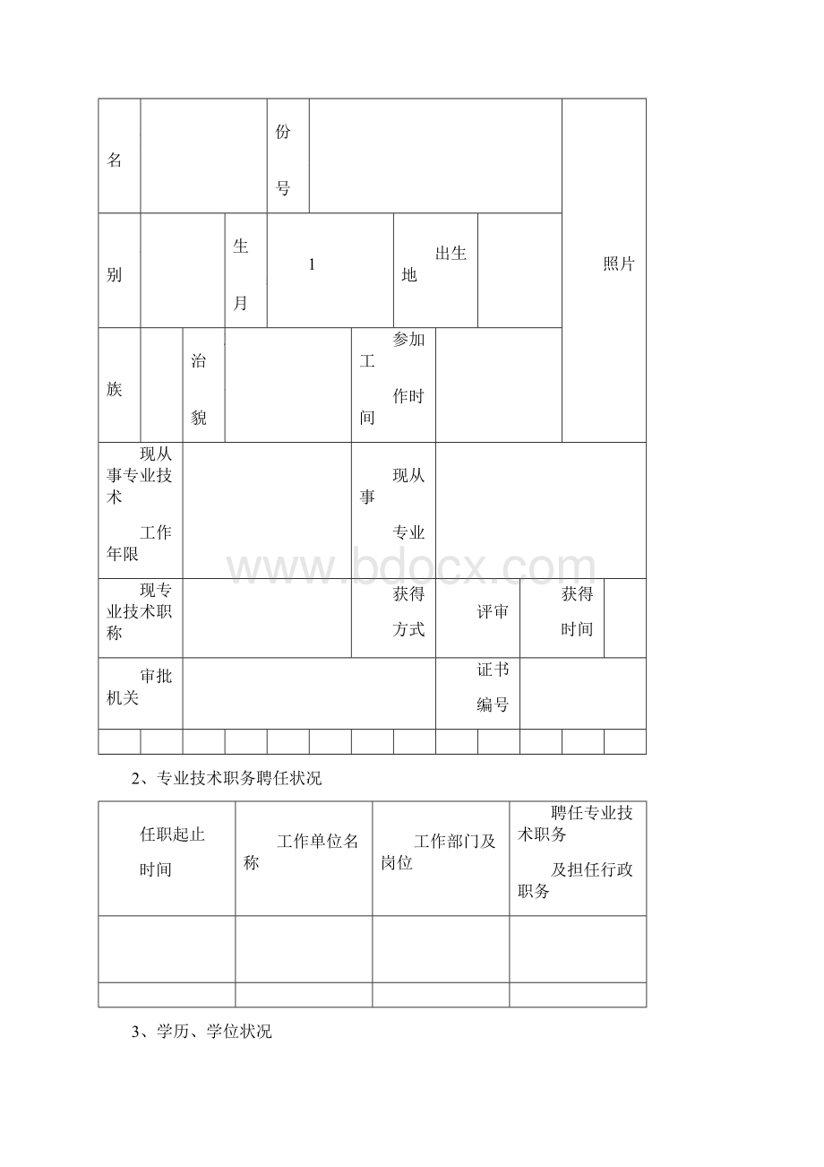 新版湖南省中小学教师系列专业技术职称职务评审表.docx_第2页