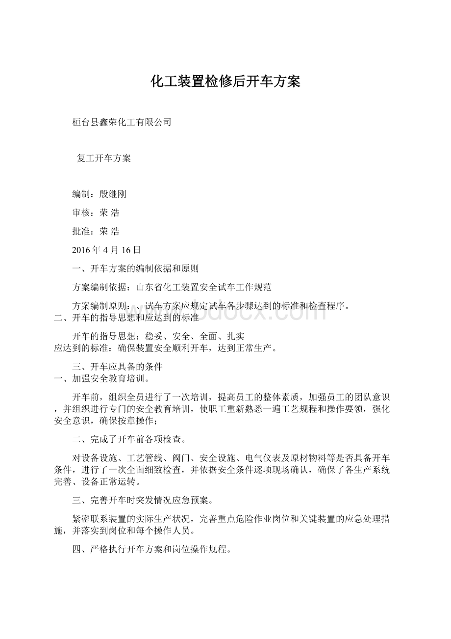 化工装置检修后开车方案Word文件下载.docx_第1页