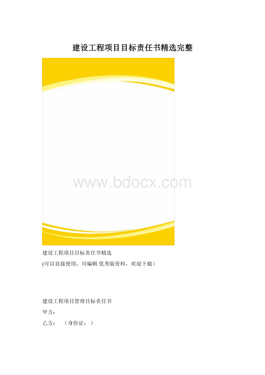 建设工程项目目标责任书精选完整.docx