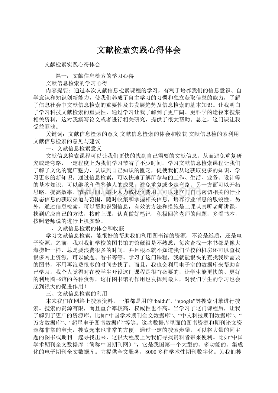 文献检索实践心得体会Word文档格式.docx_第1页