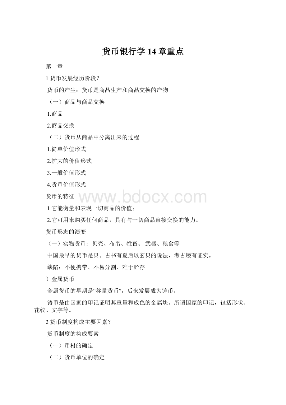 货币银行学14章重点Word文档下载推荐.docx