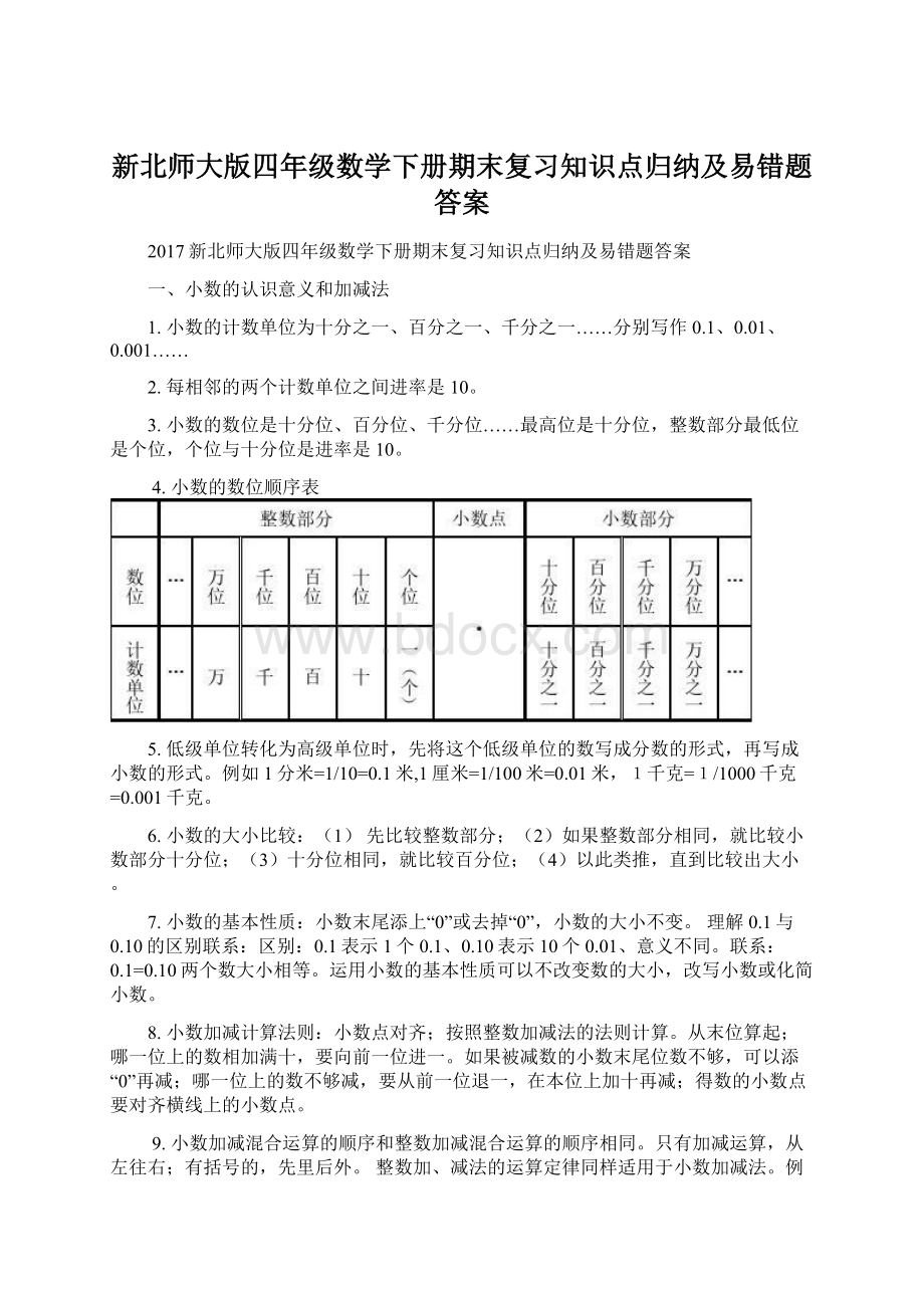 新北师大版四年级数学下册期末复习知识点归纳及易错题答案Word下载.docx