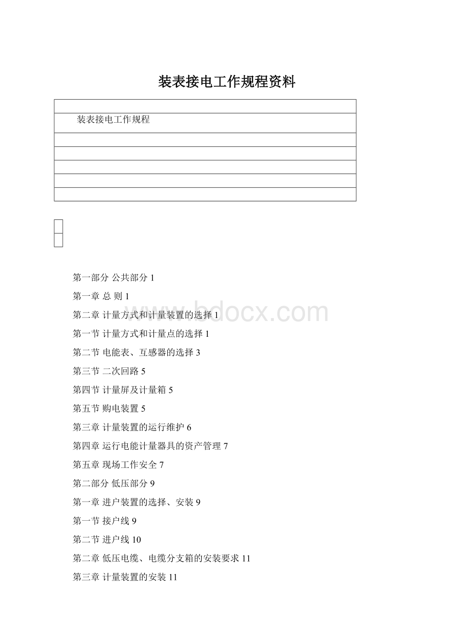 装表接电工作规程资料.docx_第1页