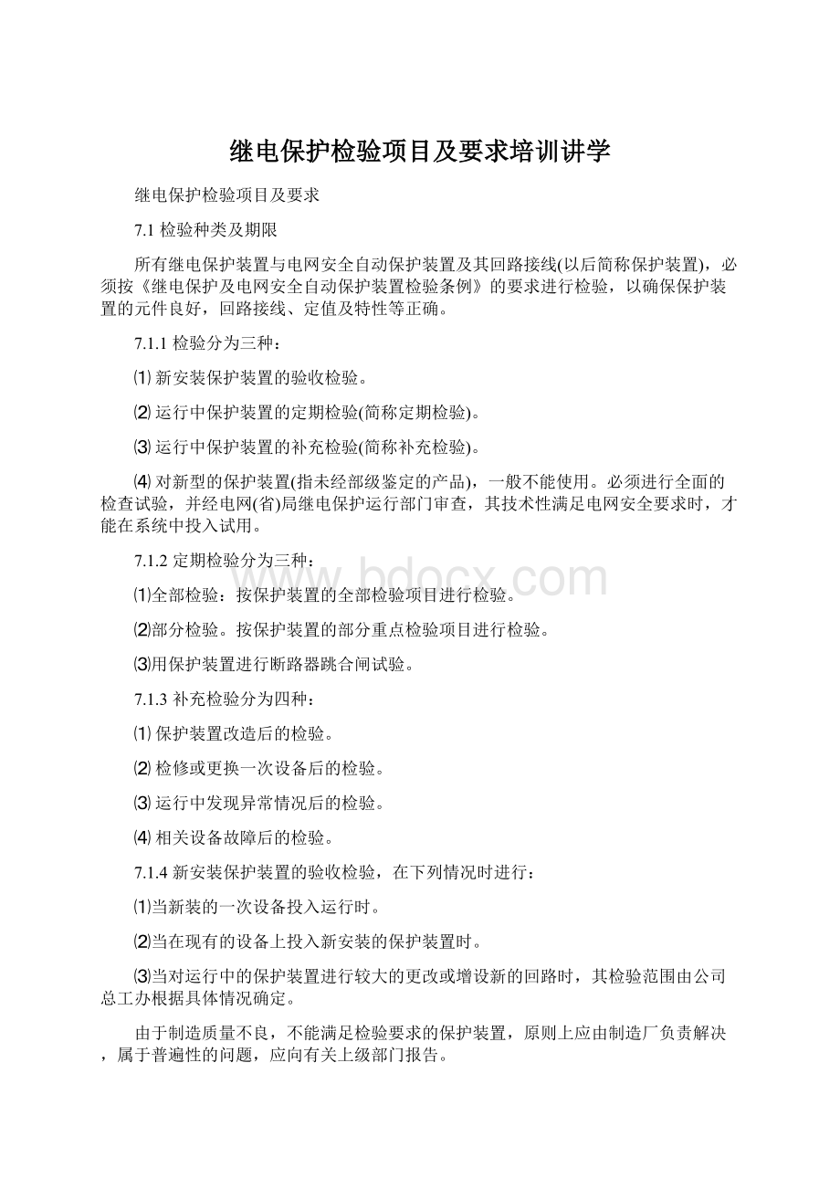 继电保护检验项目及要求培训讲学Word文档下载推荐.docx