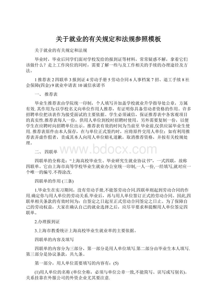 关于就业的有关规定和法规参照模板Word文档格式.docx_第1页