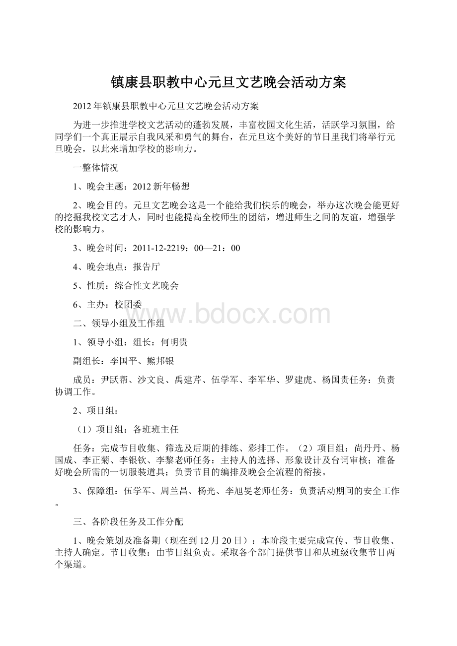 镇康县职教中心元旦文艺晚会活动方案Word下载.docx