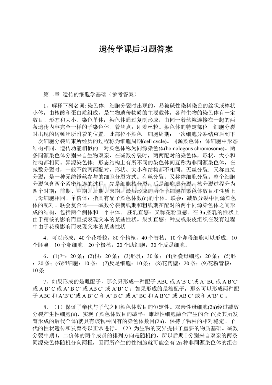 遗传学课后习题答案.docx