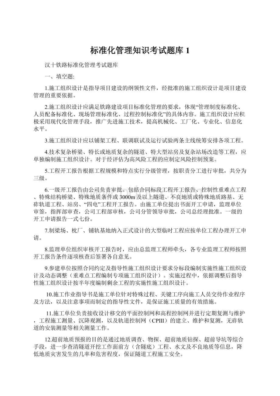 标准化管理知识考试题库 1Word格式文档下载.docx_第1页