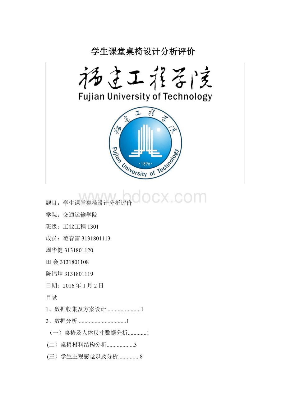 学生课堂桌椅设计分析评价Word格式.docx