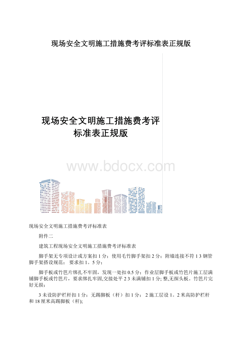 现场安全文明施工措施费考评标准表正规版.docx