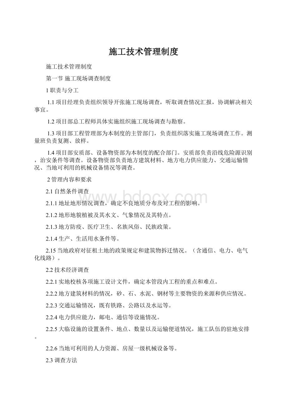 施工技术管理制度Word下载.docx_第1页