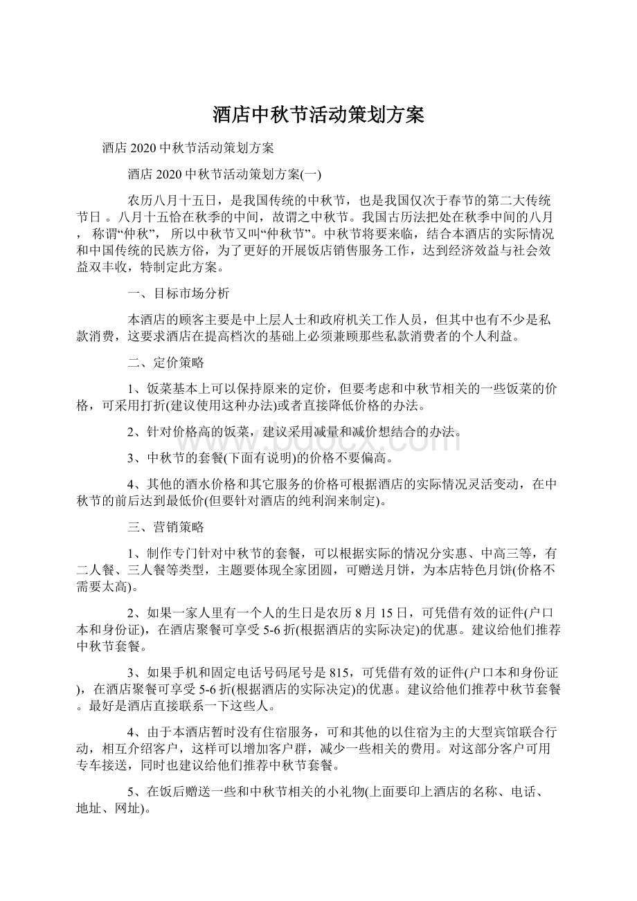 酒店中秋节活动策划方案Word格式文档下载.docx_第1页