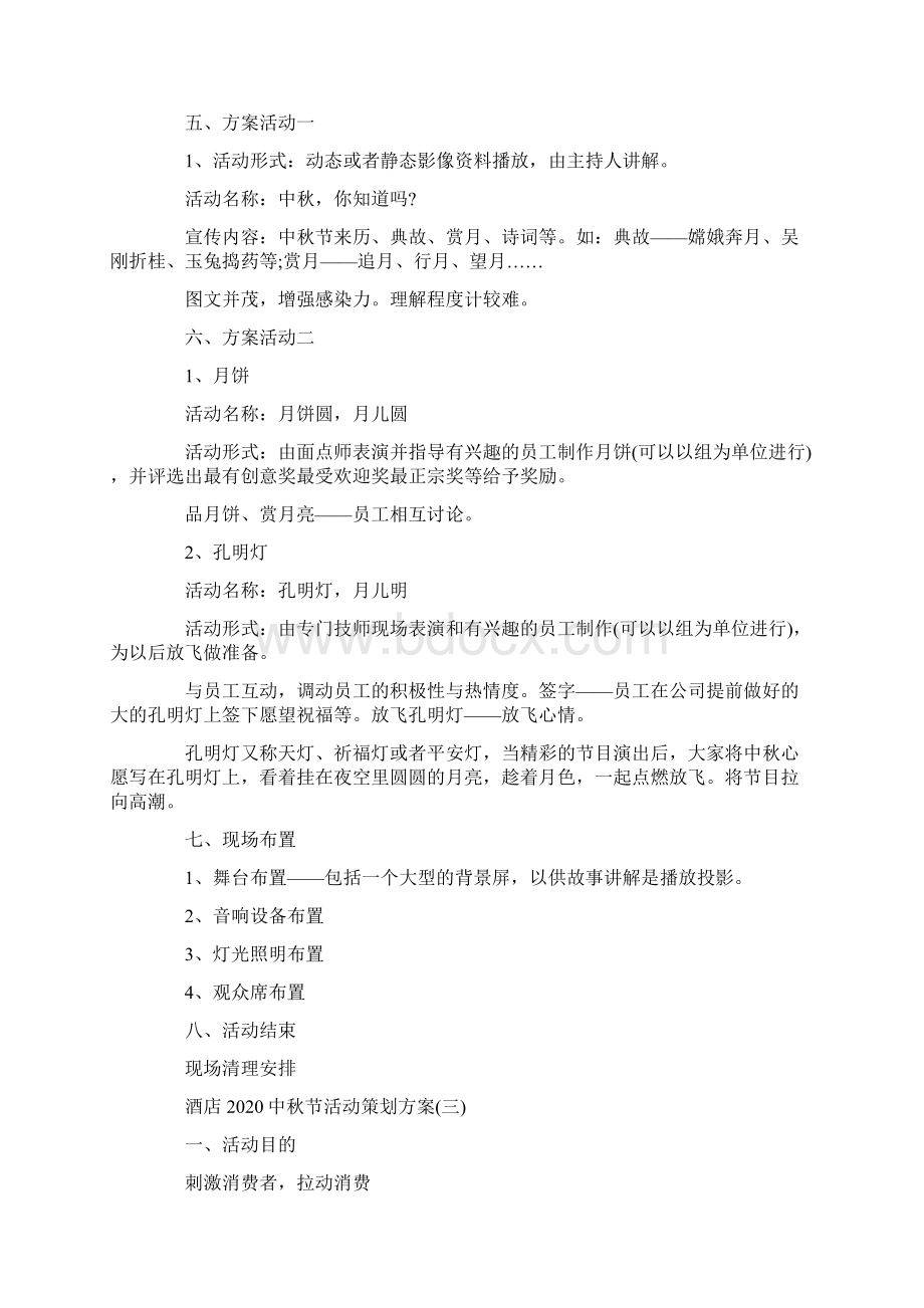 酒店中秋节活动策划方案Word格式文档下载.docx_第3页