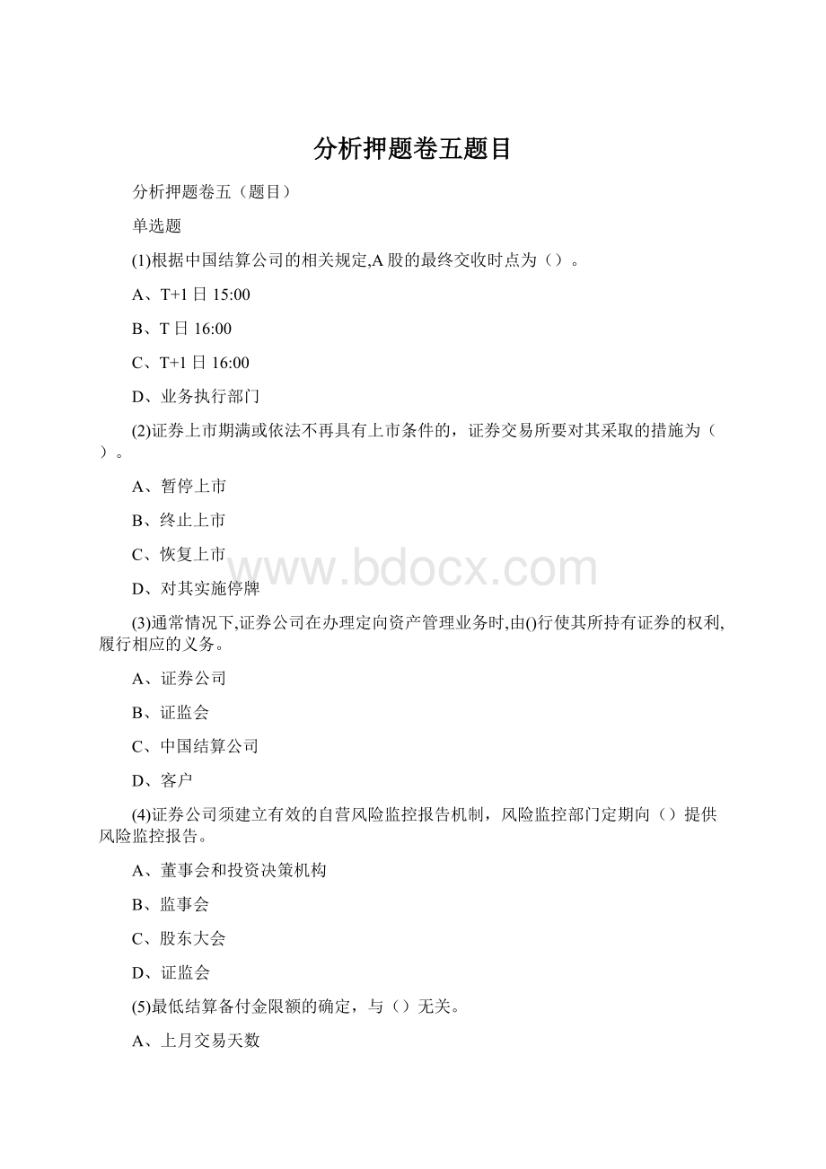 分析押题卷五题目.docx_第1页