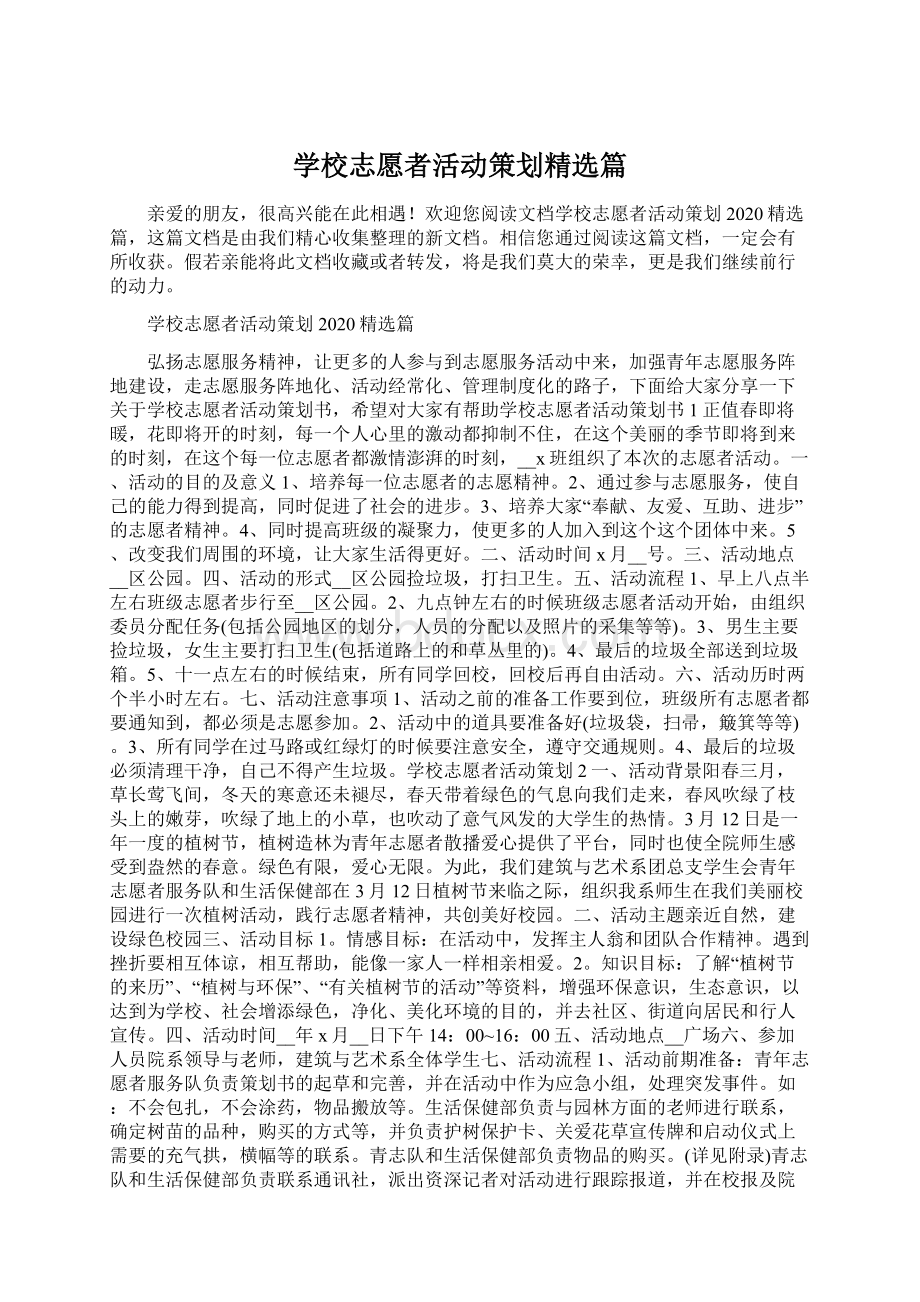 学校志愿者活动策划精选篇.docx_第1页