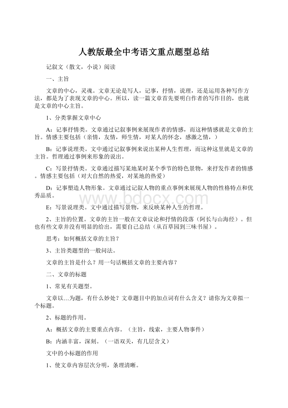 人教版最全中考语文重点题型总结Word格式.docx