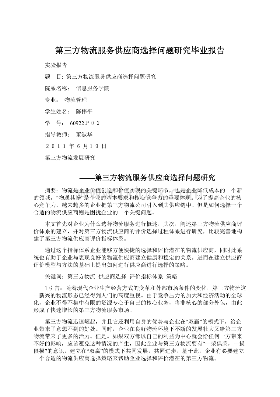 第三方物流服务供应商选择问题研究毕业报告.docx