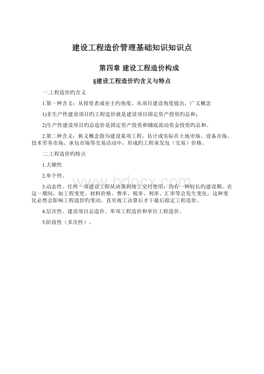 建设工程造价管理基础知识知识点.docx_第1页