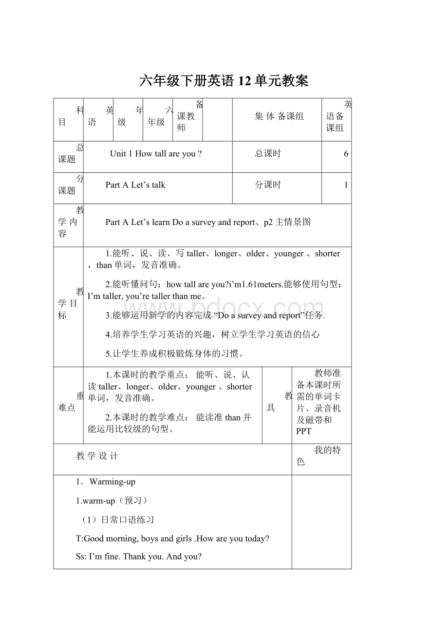 六年级下册英语12单元教案Word格式文档下载.docx_第1页