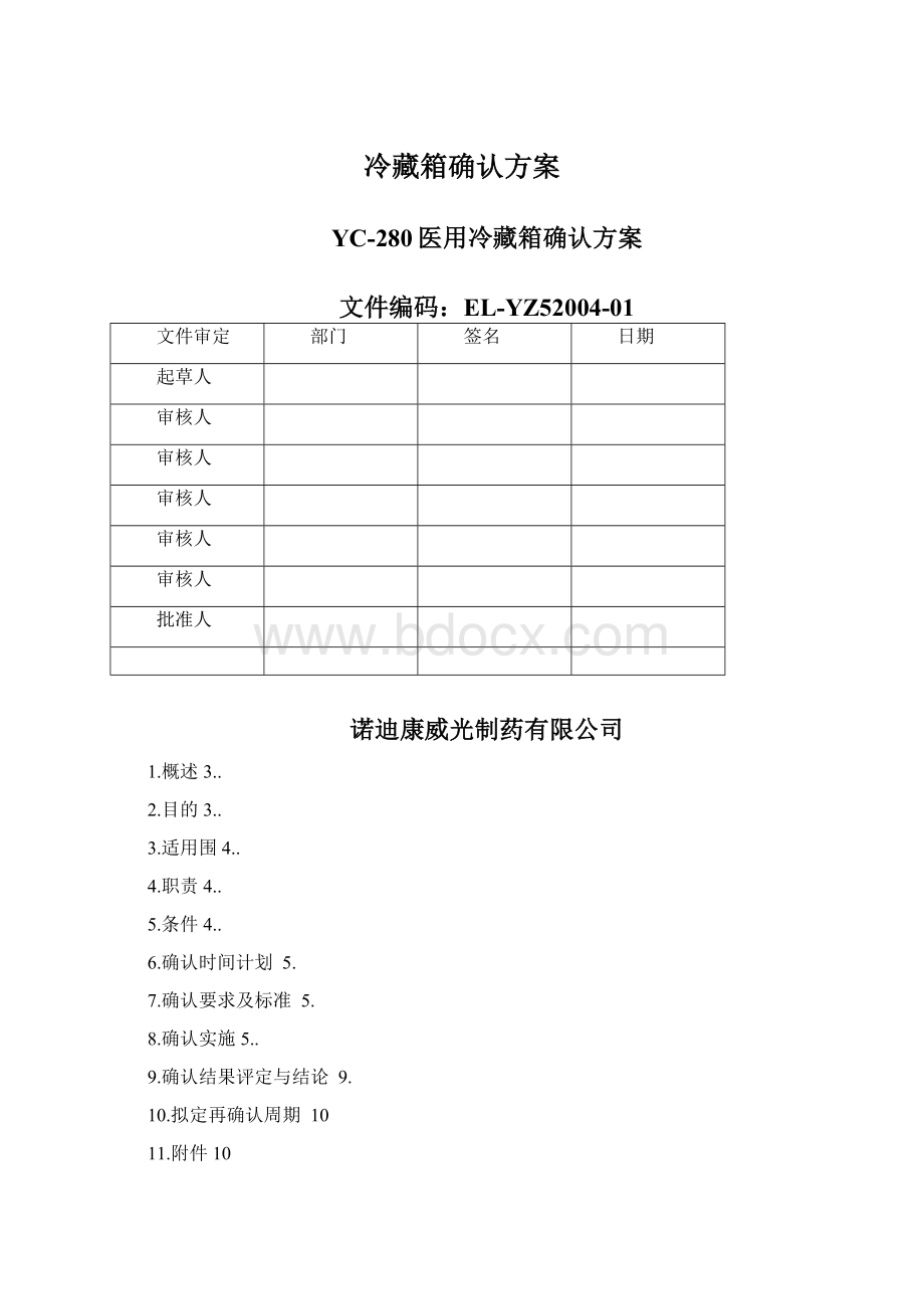 冷藏箱确认方案.docx