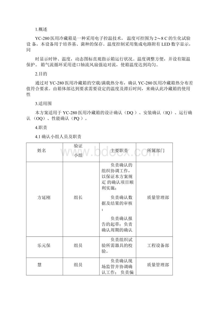 冷藏箱确认方案.docx_第2页