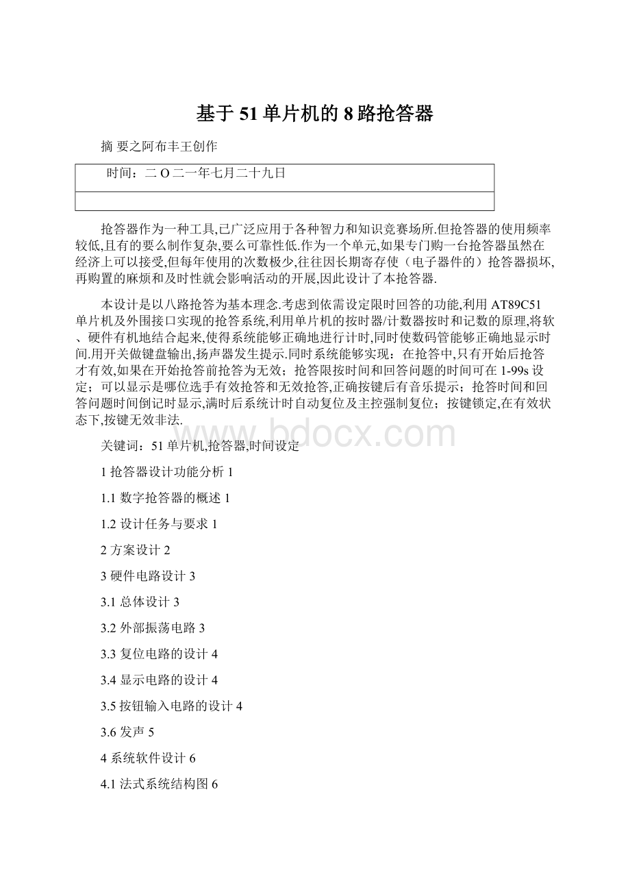 基于51单片机的8路抢答器.docx_第1页