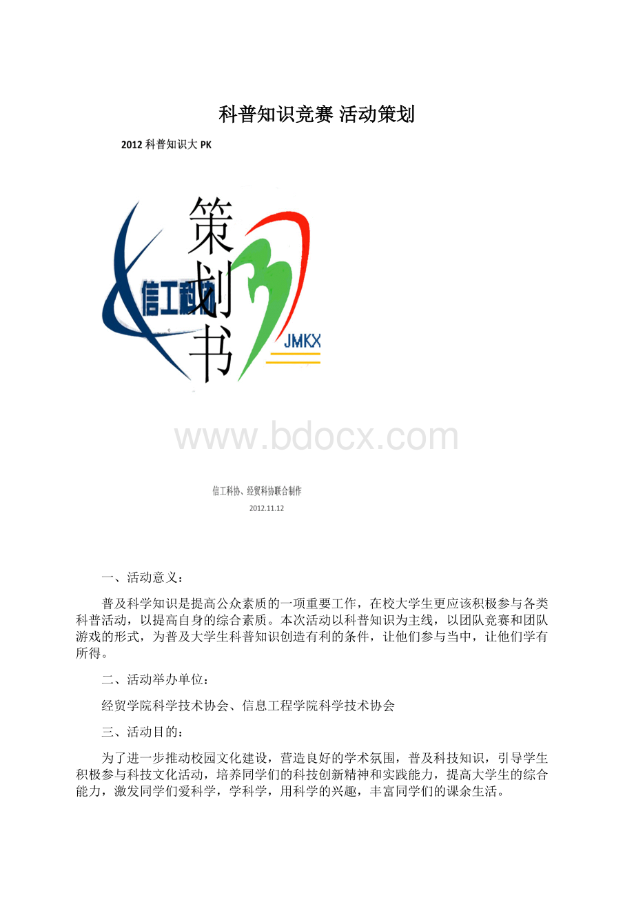 科普知识竞赛 活动策划文档格式.docx