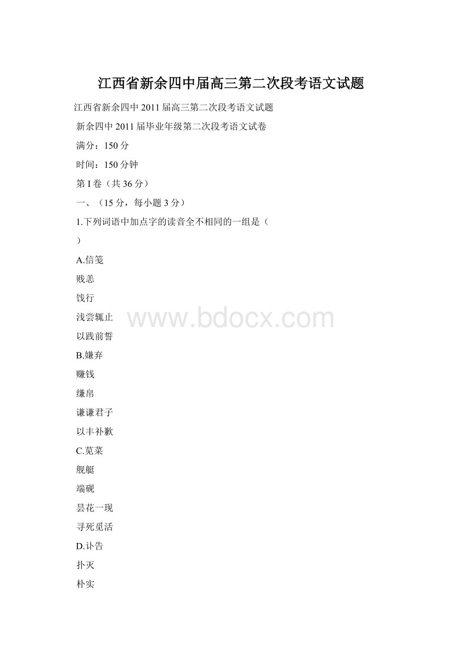 江西省新余四中届高三第二次段考语文试题.docx_第1页