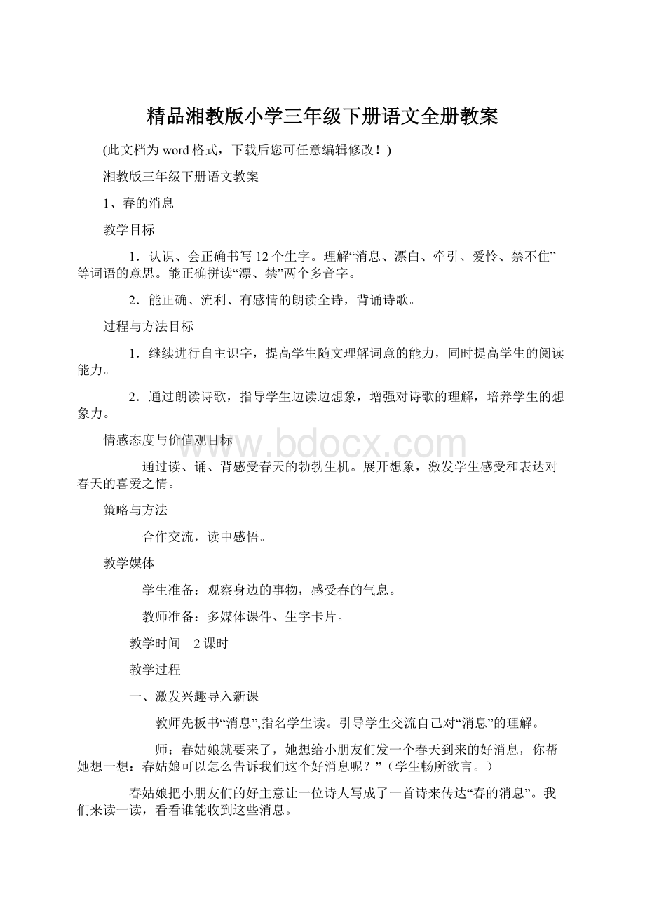 精品湘教版小学三年级下册语文全册教案.docx_第1页