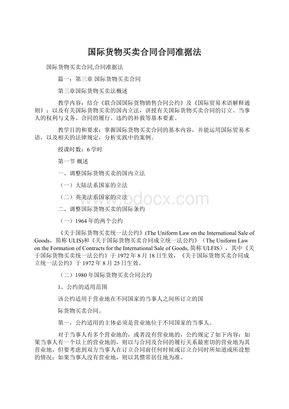 国际货物买卖合同合同准据法.docx_第1页