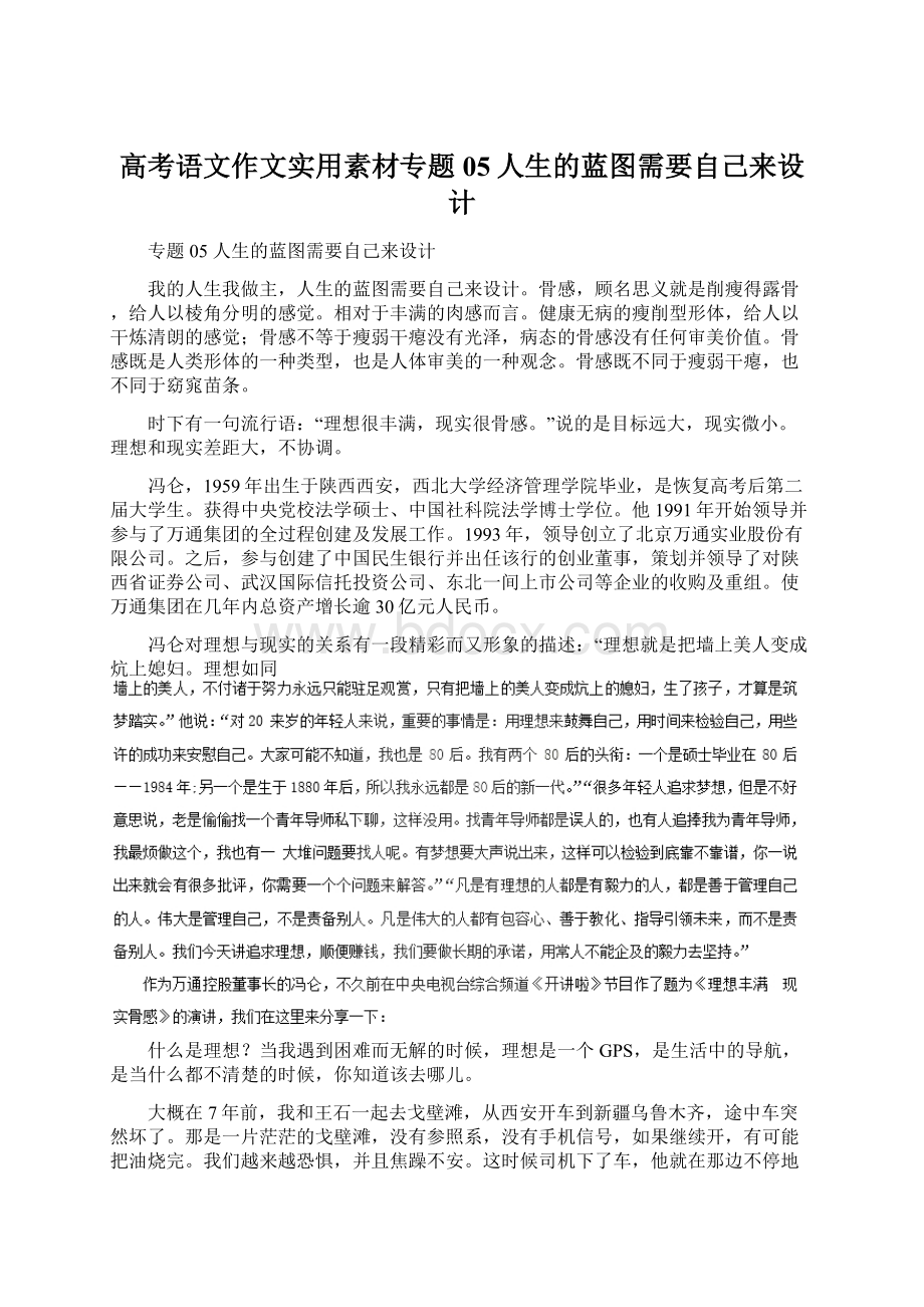 高考语文作文实用素材专题05人生的蓝图需要自己来设计文档格式.docx_第1页