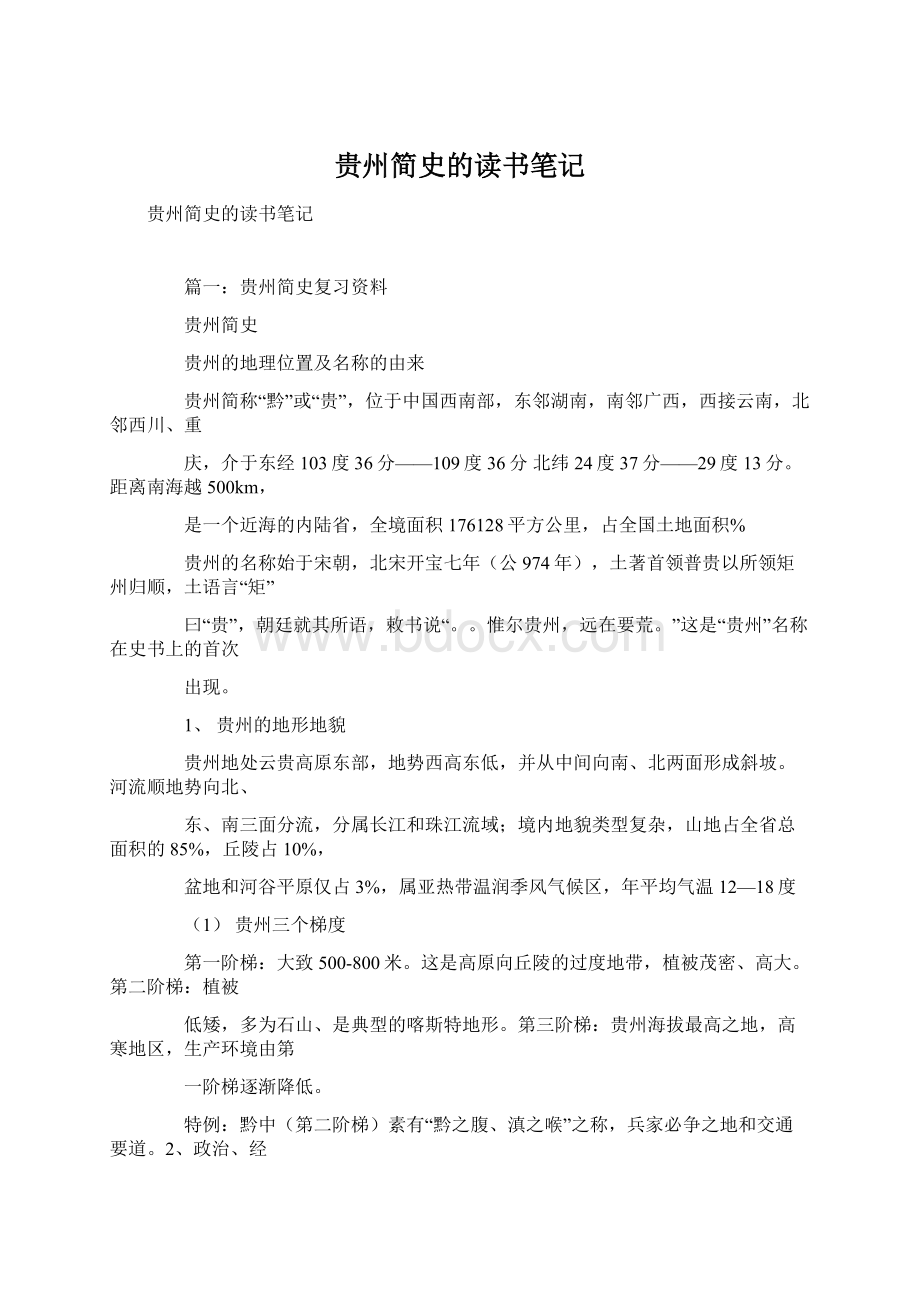 贵州简史的读书笔记文档格式.docx_第1页