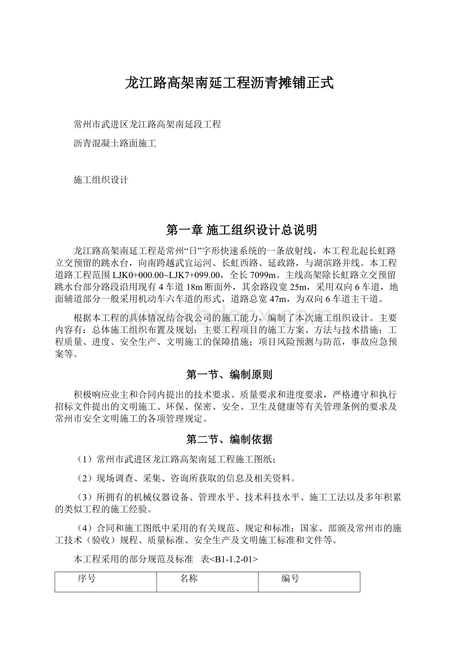 龙江路高架南延工程沥青摊铺正式.docx_第1页