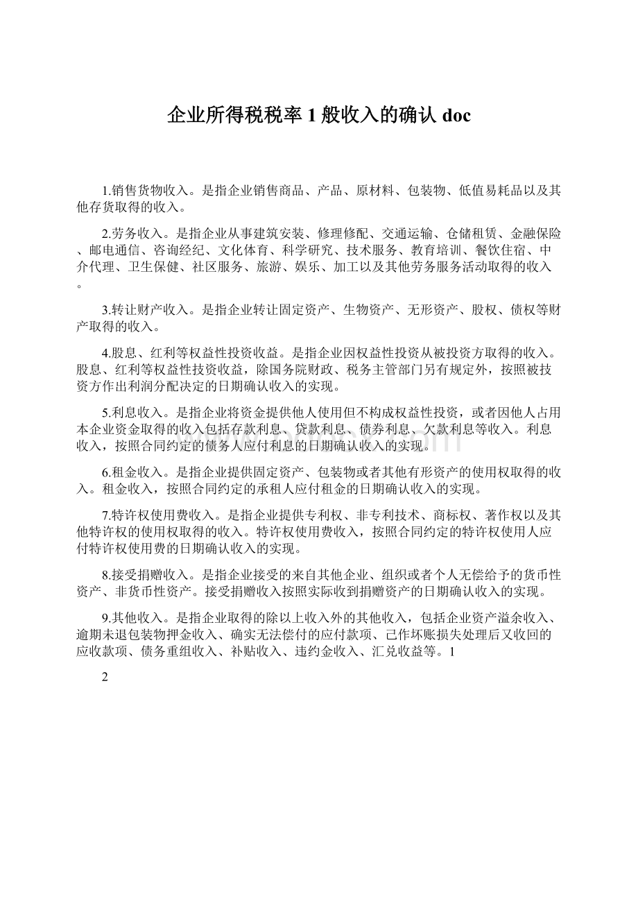 企业所得税税率1般收入的确认docWord文档格式.docx_第1页