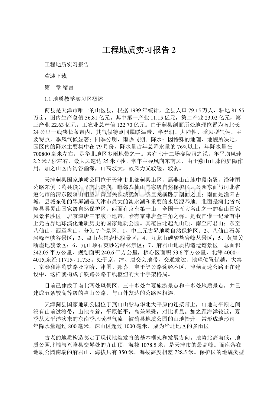 工程地质实习报告2.docx_第1页