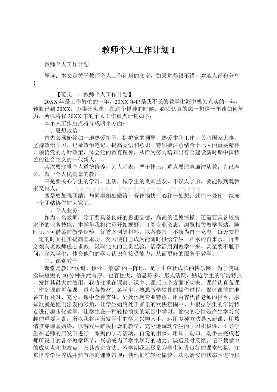 教师个人工作计划1Word文档下载推荐.docx