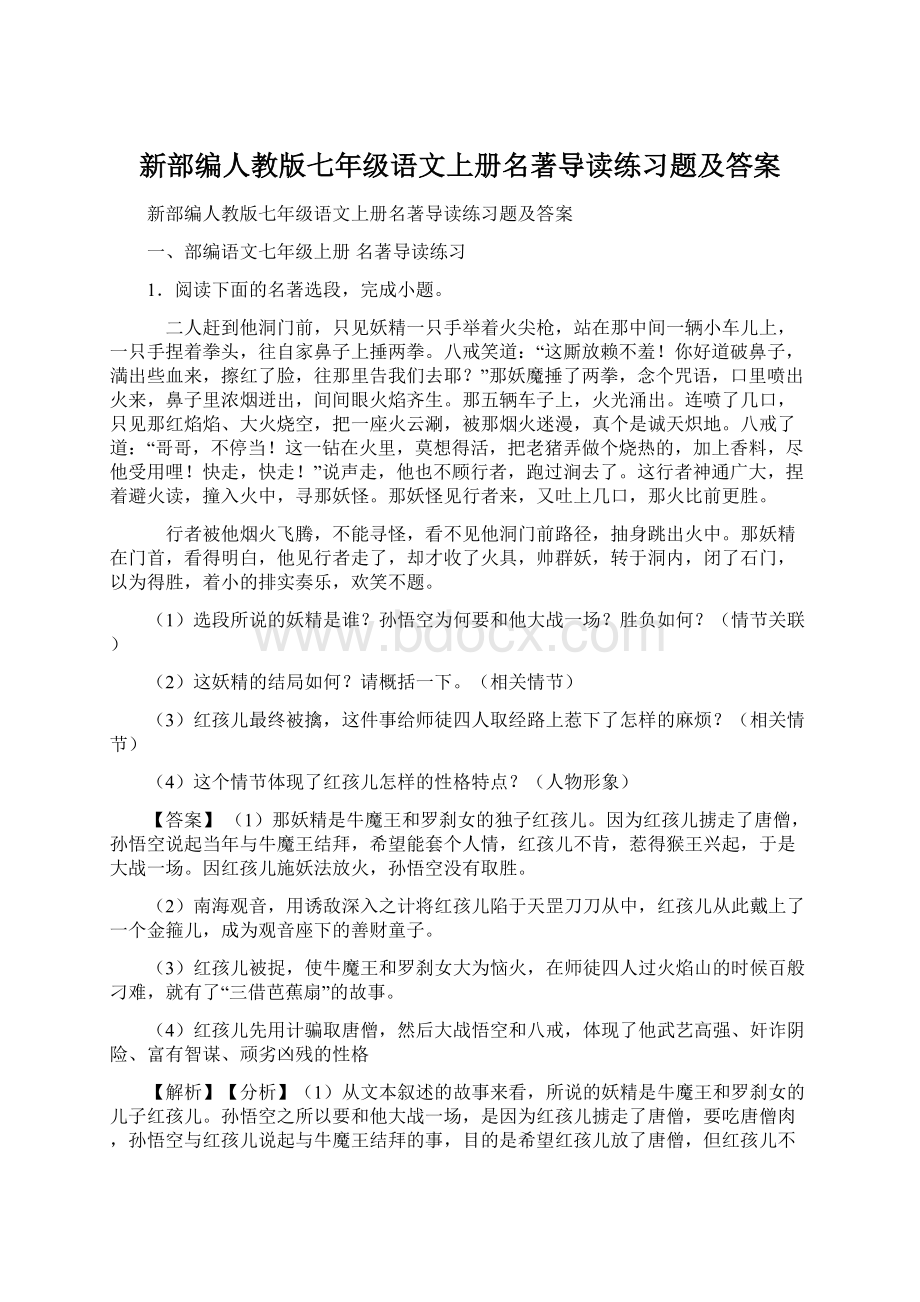 新部编人教版七年级语文上册名著导读练习题及答案文档格式.docx