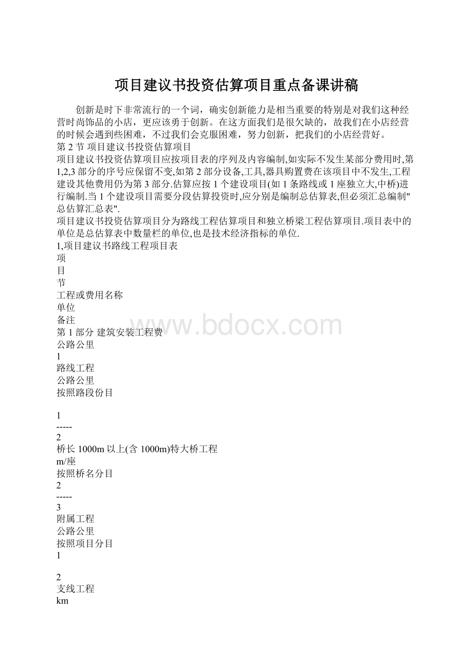 项目建议书投资估算项目重点备课讲稿.docx