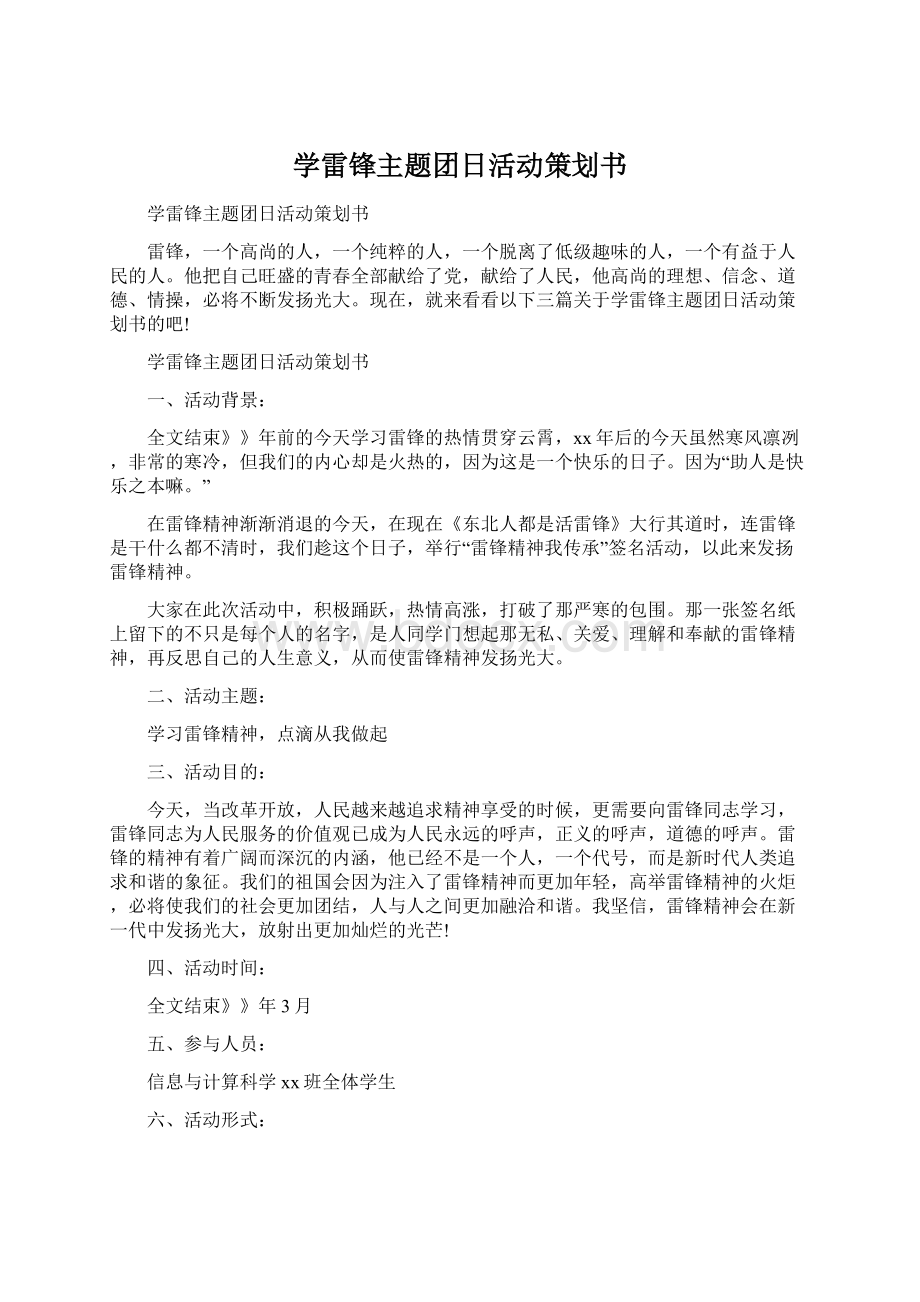 学雷锋主题团日活动策划书Word文档下载推荐.docx_第1页