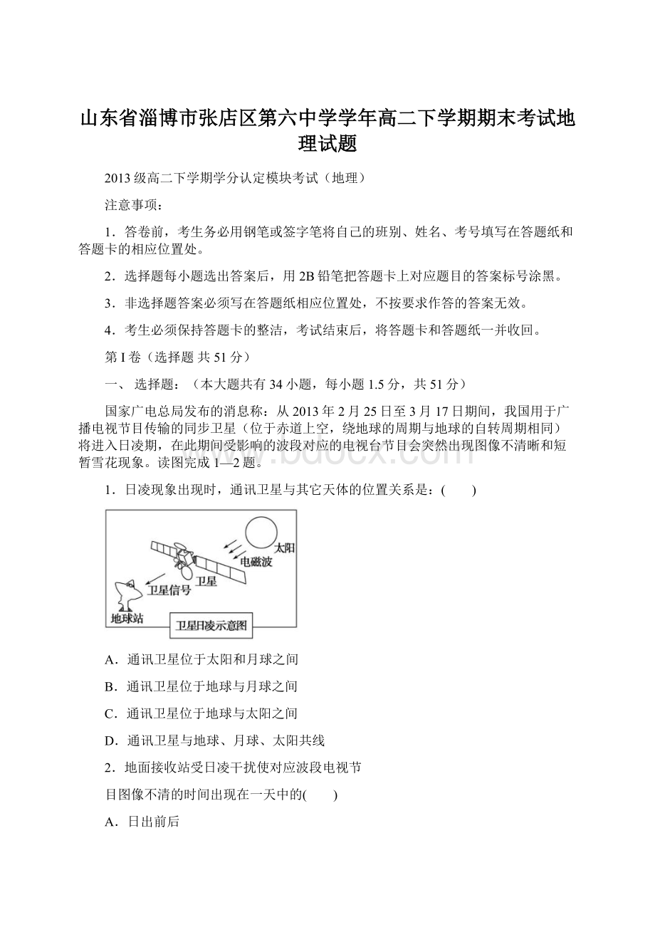 山东省淄博市张店区第六中学学年高二下学期期末考试地理试题文档格式.docx