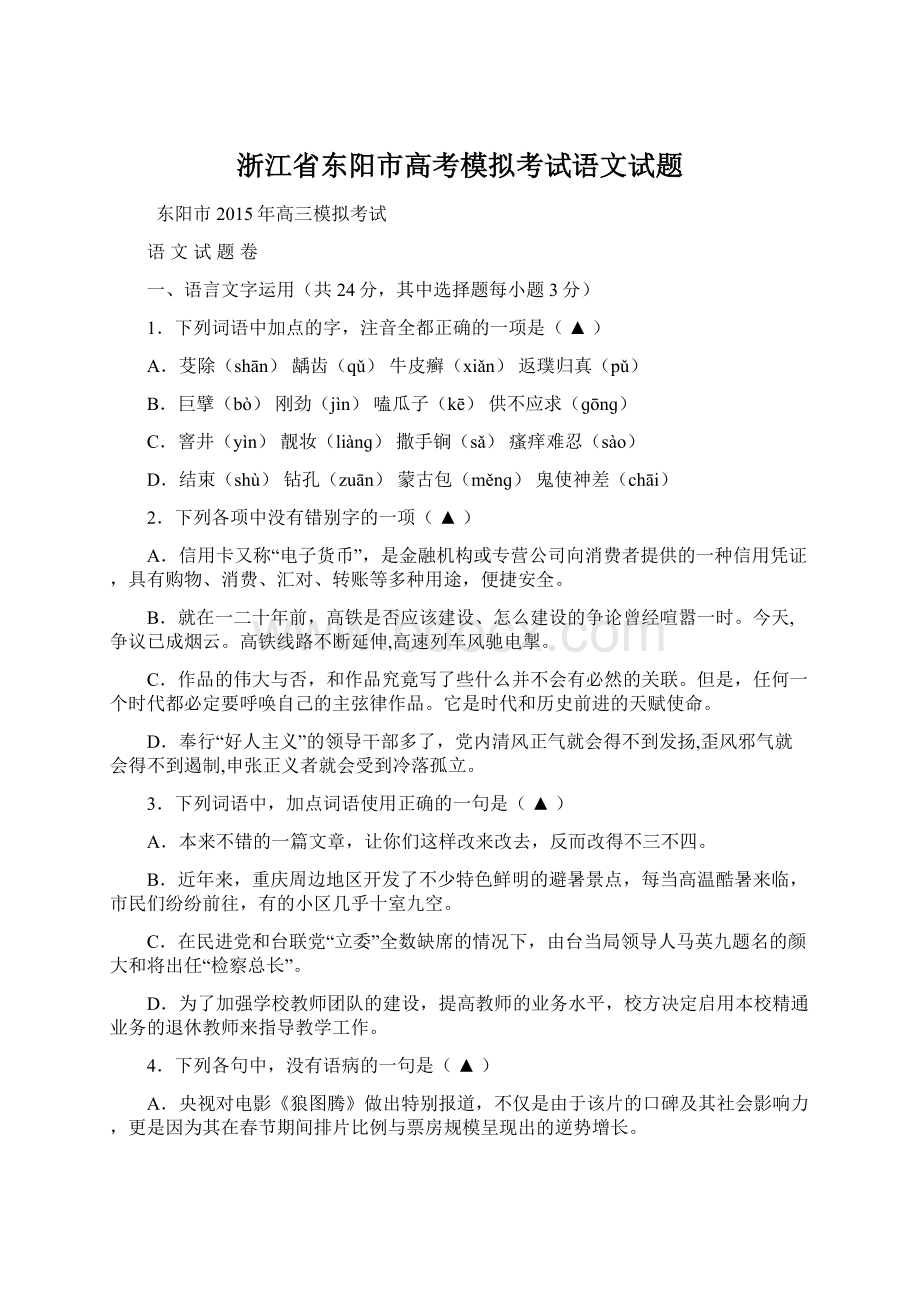 浙江省东阳市高考模拟考试语文试题Word格式.docx