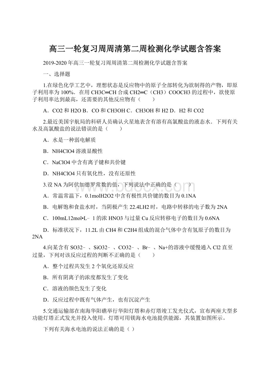 高三一轮复习周周清第二周检测化学试题含答案Word文档下载推荐.docx_第1页