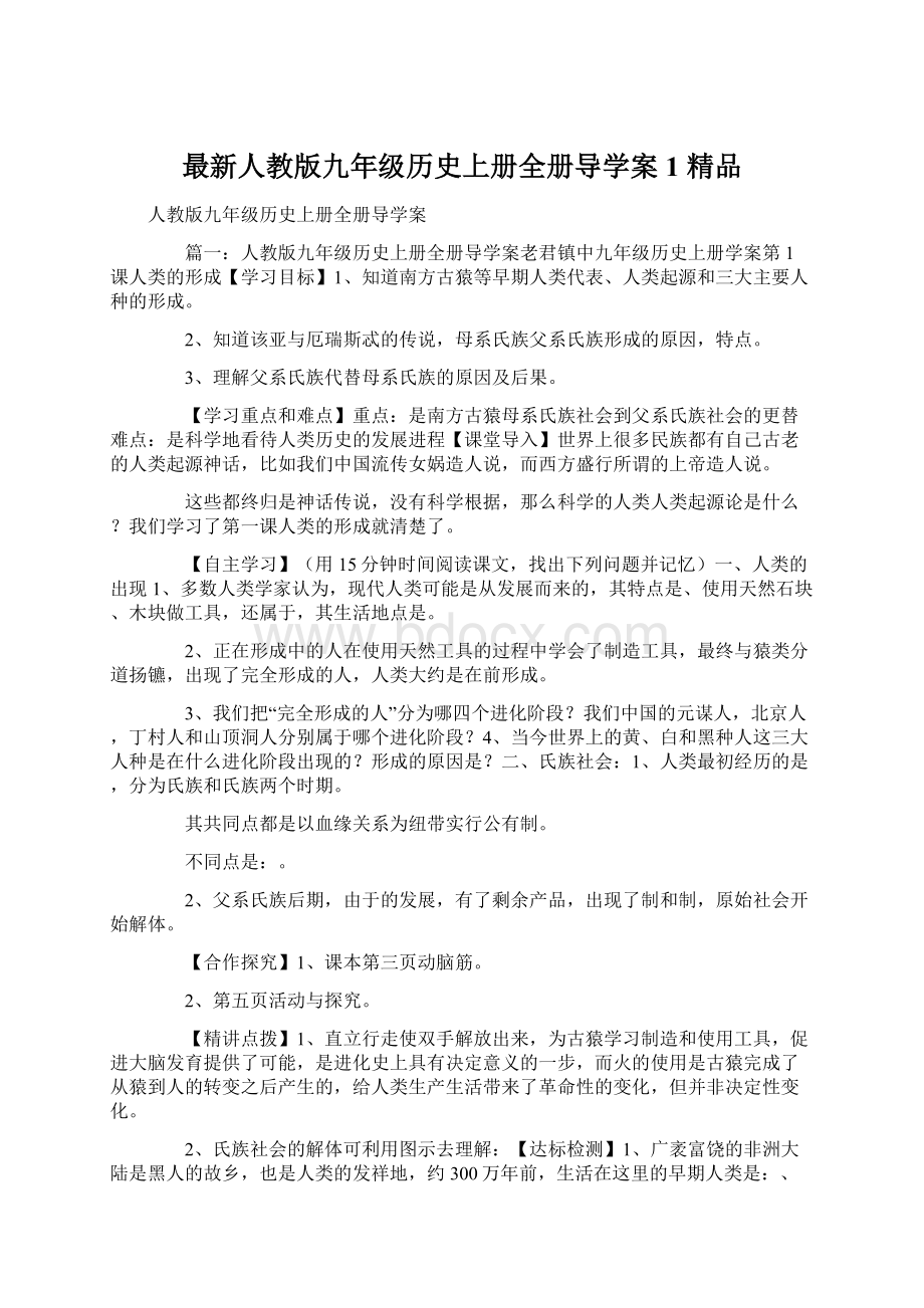 最新人教版九年级历史上册全册导学案1 精品Word文档格式.docx