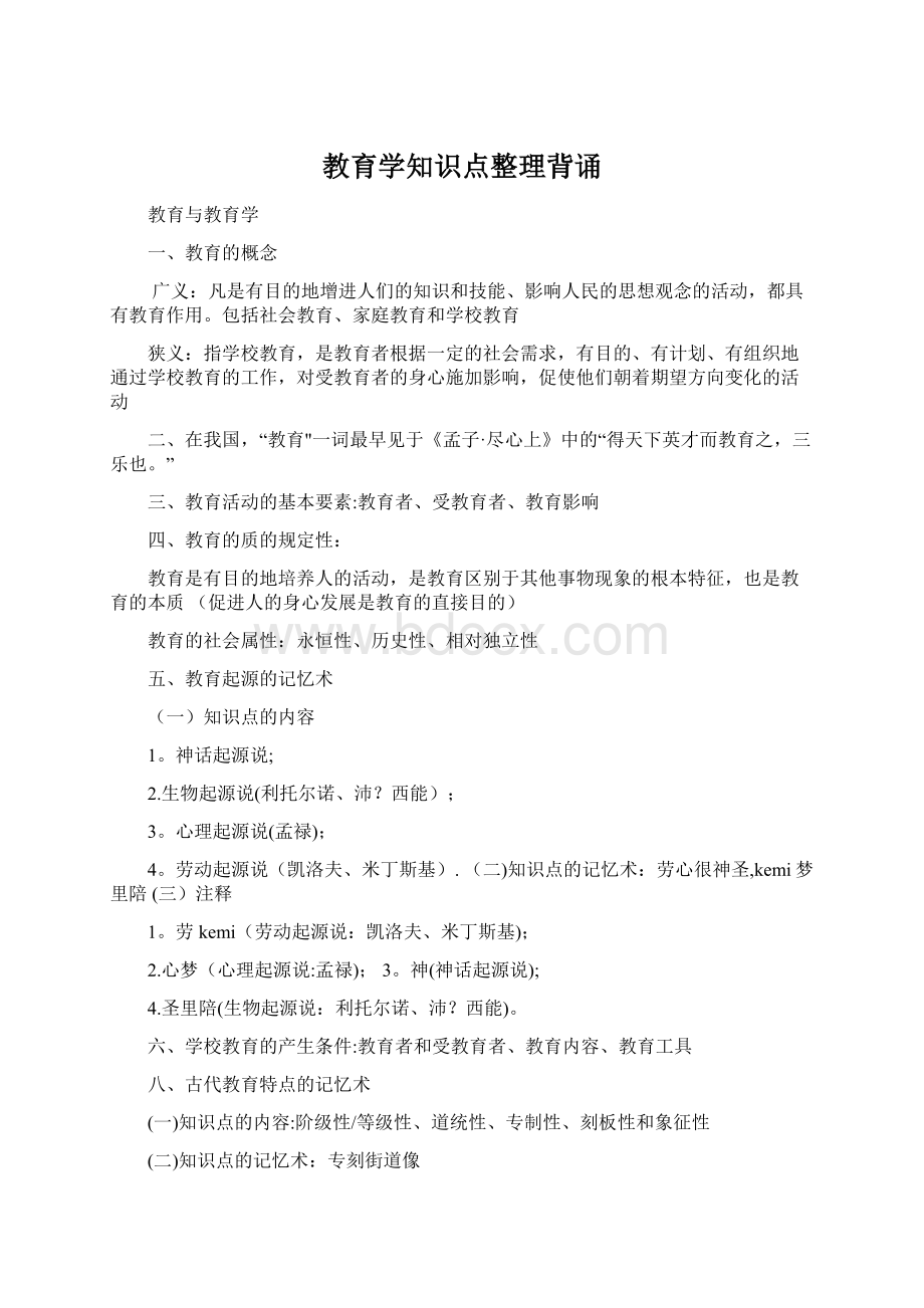 教育学知识点整理背诵.docx