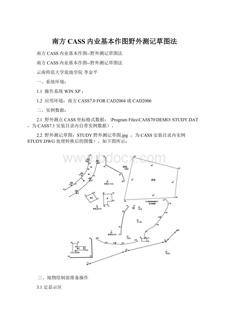 南方CASS内业基本作图野外测记草图法.docx_第1页