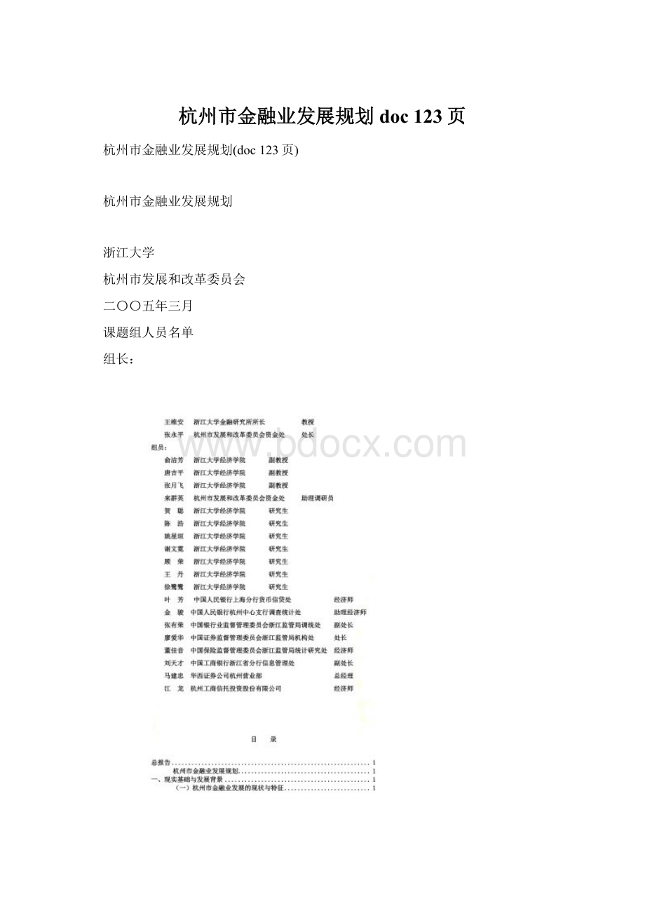 杭州市金融业发展规划doc 123页.docx