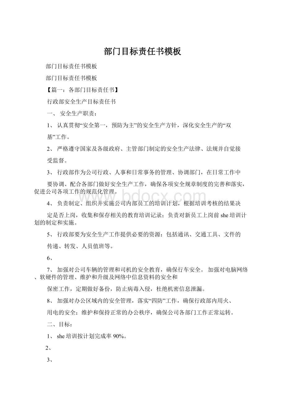 部门目标责任书模板Word格式.docx