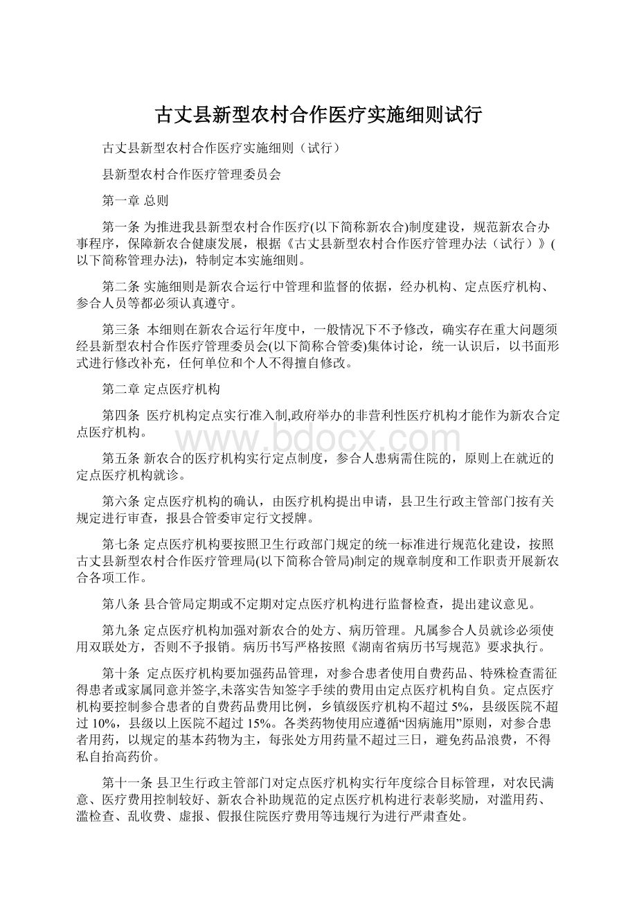 古丈县新型农村合作医疗实施细则试行.docx_第1页